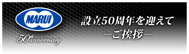 設立50周年を迎えて−ご挨拶−