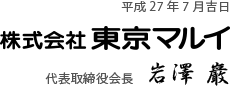 平成27年7月吉日　株式会社東京マルイ　代表取締役会長 岩澤巖