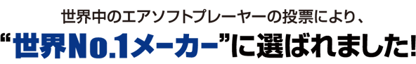 世界中のエアソフトプレーヤーの投票により、“世界No.1メーカー”に選ばれました！