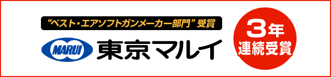 “ベスト・エアソフトガンメーカー部門”受賞　東京マルイ　３年連続受賞