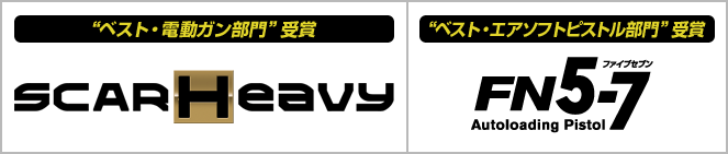 “ベスト電動ガン部門”受賞　“ベスト・エアピストル部門”受賞