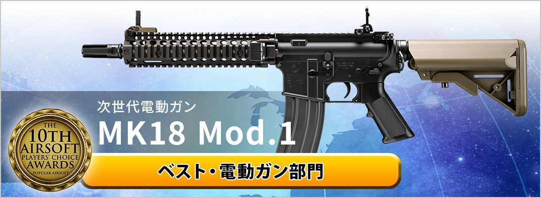 次世代電動ガン MK18 Mod.1 ベスト・電動ガン部門