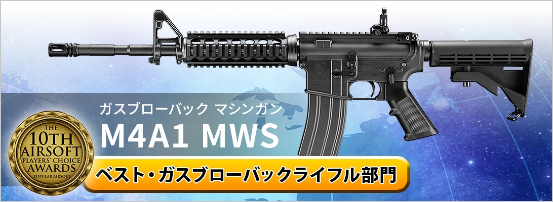 ガスブローバックマシンガン M4A1 MWS ベスト・ガスブローバックライフル部門