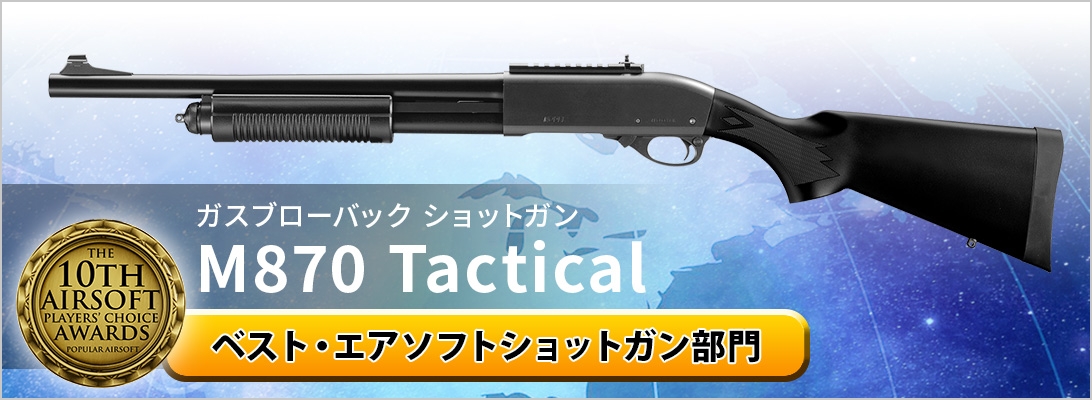 ガスブローバックショットガン M870 Tactical ベスト・エアソフトショットガン動画部門