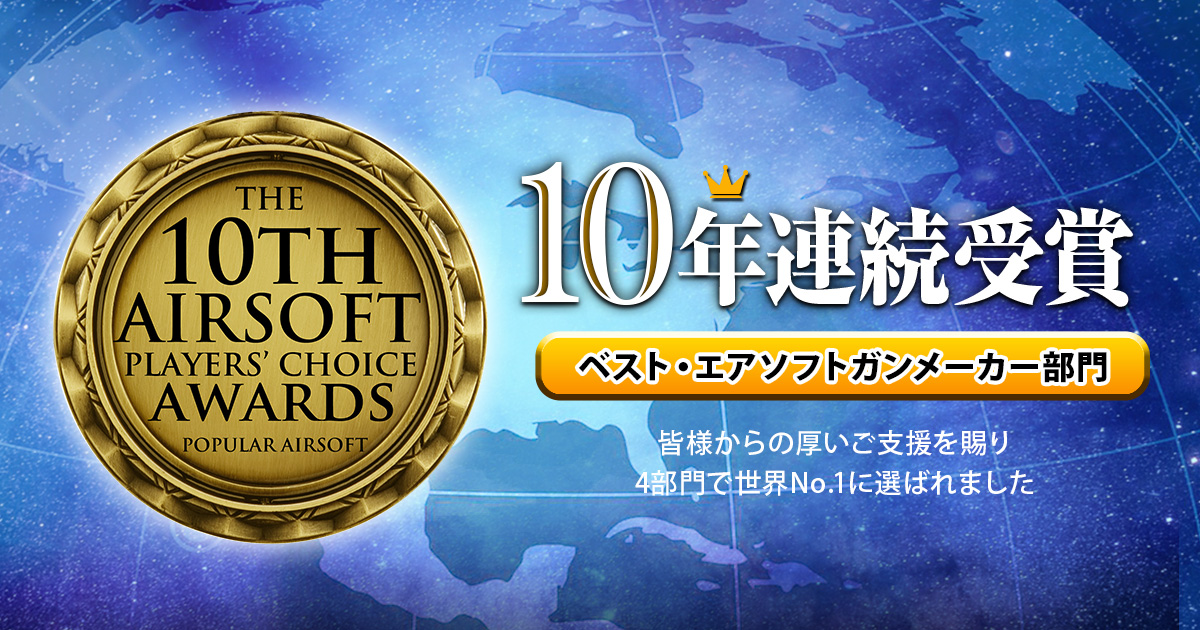 10th Airsoft Player's Choice Awards受賞！ | 東京マルイ 企業