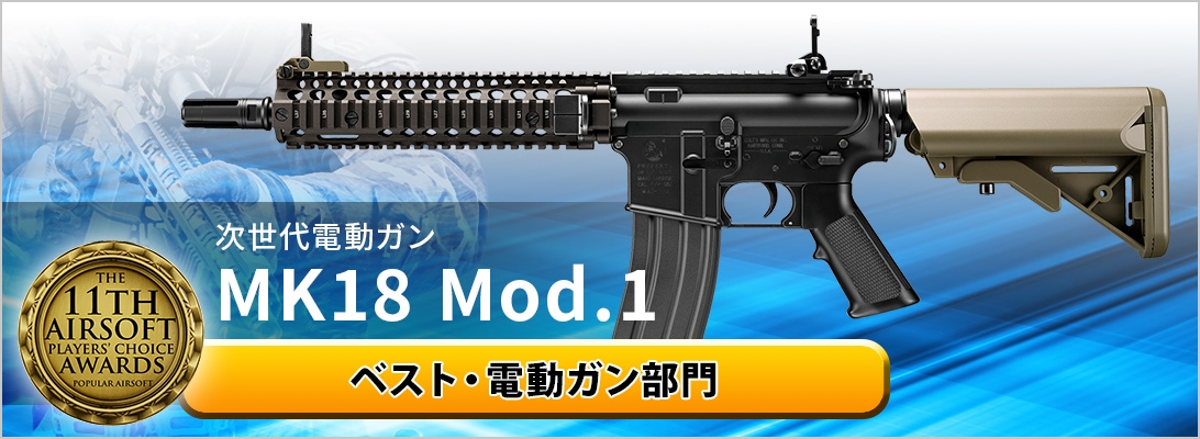 次世代電動ガン MK18 Mod.1 ベスト・電動ガン部門