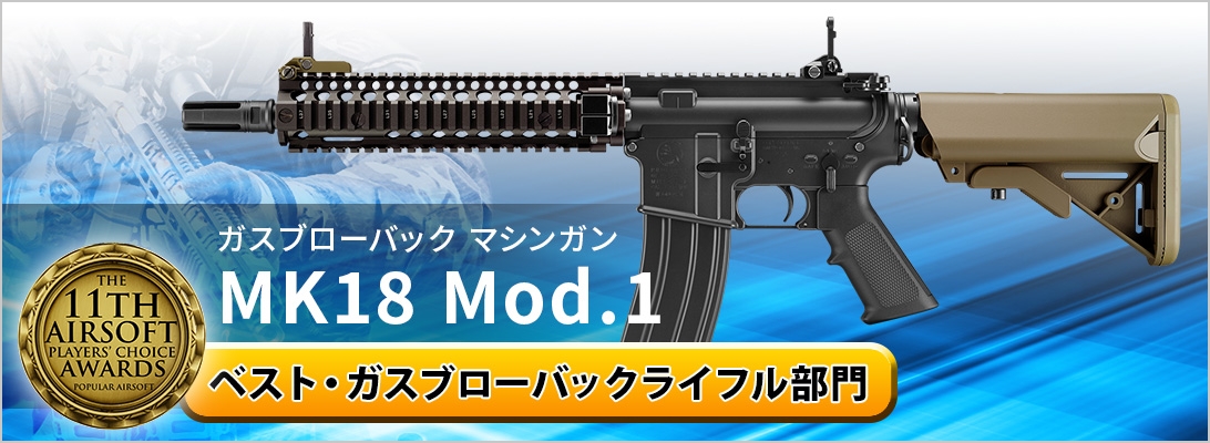 ガスブローバックマシンガン MK18 Mod.1 ベスト・ガスブローバックライフル部門