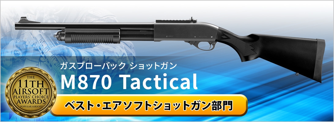 ガスブローバックショットガン M870 Tactical ベスト・エアソフトショットガン部門
