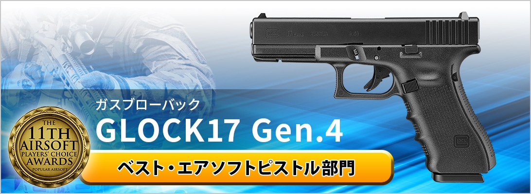 ガスブローバック GLOCK17 Gen.4 ベスト・エアソフトピストル部門