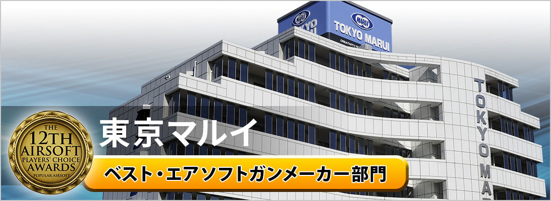 東京マルイ ベスト・エアソフトガンメーカー部門