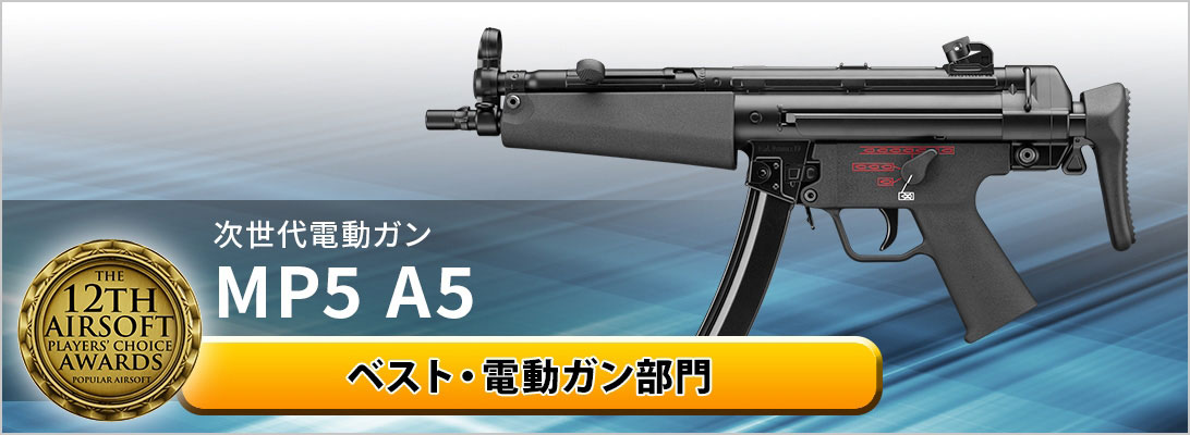 次世代電動ガン MP5 A5 ベスト・電動ガン部門