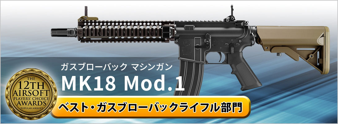 ガスブローバックマシンガン MK18 Mod.1 ベスト・ガスブローバックライフル部門