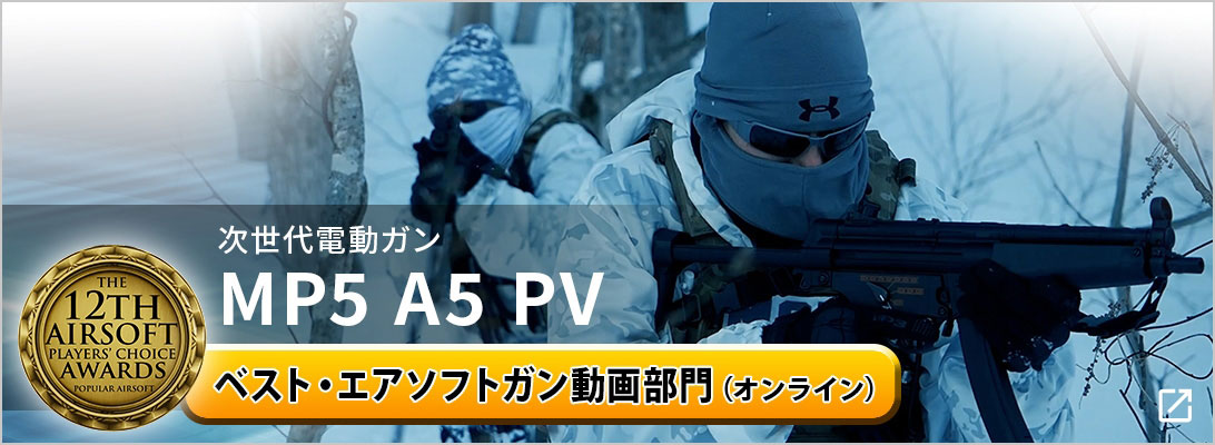 次世代電動ガン MP5 A5 PV ベスト・エアソフトガン動画部門（オンライン）