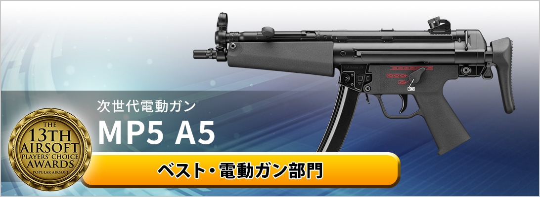 次世代電動ガン MP5 A5 ベスト・電動ガン部門