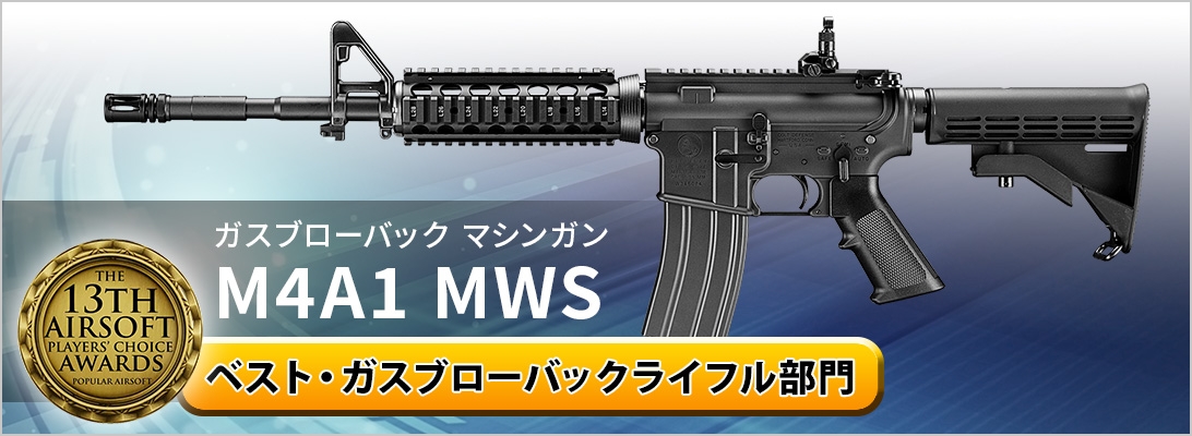 ガスブローバックマシンガン M4A1 MWS ベスト・ガスブローバックライフル部門