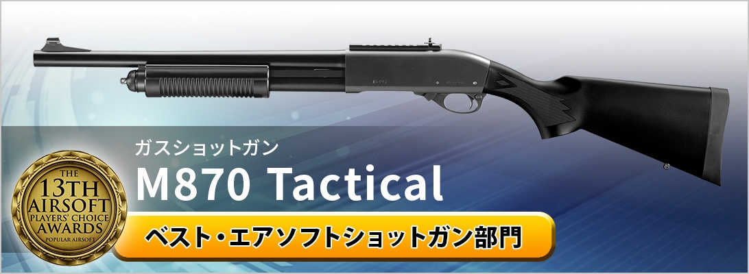 ガスブローバックショットガン M870 Tactical ベスト・エアソフトショットガン部門