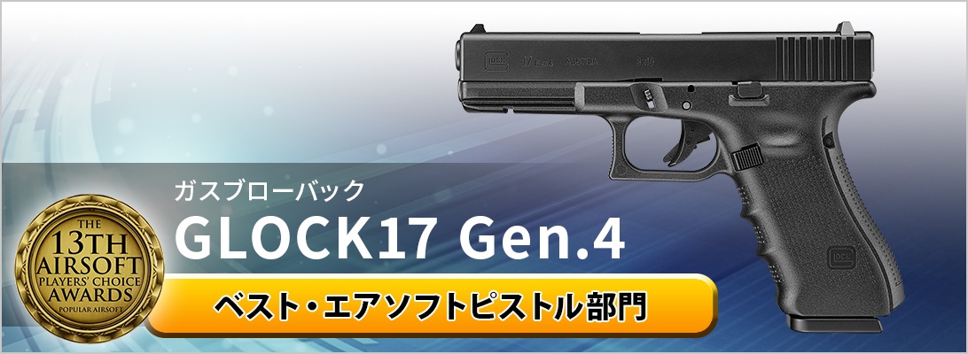 ガスブローバック GLOCK17 Gen.4 ベスト・エアソフトピストル部門