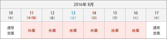 2016年8月10日 通常営業, 2016年8月11日 〜 8月16日 休業, 2016年8月17日 通常営業