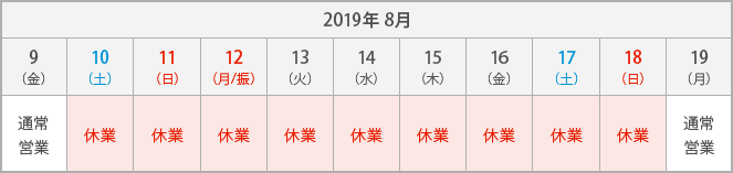 2019年8月9日 通常営業, 2019年8月10日 〜 8月18日 休業, 2019年8月19日 通常営業