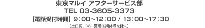 東京マルイ アフターサービス部　TEL 03-3605-3373　【電話受付時間】 9：00 〜 12：00 / 13：00 ～ 17：30　（土日祝、GW、夏期冬期休暇を除く）