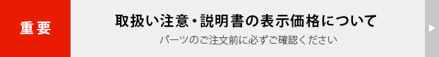 重要 取扱い注意・説明書の表示価格について