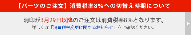 【パーツのご注文】 消費税率8％への切替え時期について