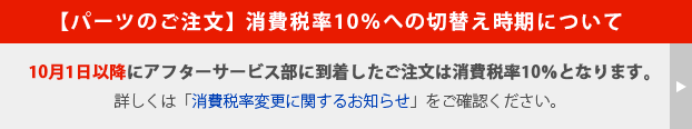 【パーツのご注文】 消費税率10％への切替え時期について