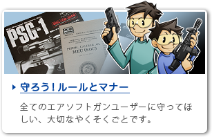 守ろう！ルールとマナー　全てのエアソフトガンユーザーに守ってほしい、大切なやくそくごとです。