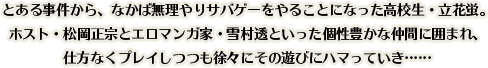 とある事件から、なかば無理やりサバゲーをやることになった高校生・立花蛍。ホスト・松岡正宗とエロマンガ家・雪村透といった個性豊かな仲間に囲まれ、仕方なくプレイしつつも徐々にその遊びにハマっていき……