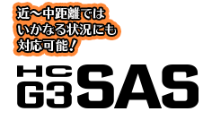 近〜中距離ではいかなる状況にも対応可能！　HCG3SAS