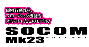 隠密行動なら、ブローバック機能をオミットしたこのモデル！　SOCOM Mk23 FULLSET