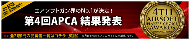 エアソフトガン界のNo.1が決定！ 第4回APCA結果発表