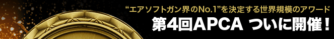 “エアソフトガン界のNo.1”を決定する世界規模のアワード　第4回APCA ついに開催！