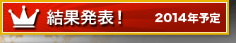 結果発表！　2014年予定