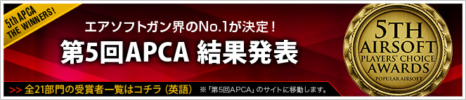 エアソフトガン界のNo.1が決定！第5回APCA結果発表　全21部門の受賞者一覧はコチラ（英語）※「第5回APCA」のサイトに移動します。