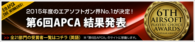 2015年度のエアソフトガン界No.1が決定！第6回APCA 結果発表 >> 全21部門の受賞者一覧はコチラ（英語）※「第6回APCA」のサイトに移動します。