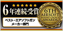 6年連続受賞　ベスト・エアソフトガンメーカー部門