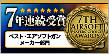 7年連続受賞　ベスト・エアソフトガンメーカー部門