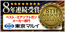 8年連続受賞　ベスト・エアソフトガンメーカー部門