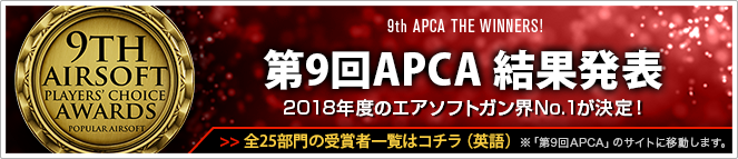 第9回APCA 結果発表 2018年度のエアソフトガン界No.1が決定！ 全25部門の受賞者一覧はコチラ（英語）※「第9回APCA」のサイトに移動します。