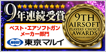 9年連続受賞　ベスト・エアソフトガンメーカー部門