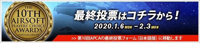 最終投票はコチラから！2020.1.6 MON - 2.3 MON >> 第10回APCAの最終投票フォーム（日本語版）に移動します