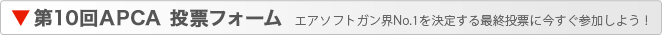 第10回APCA 投票フォーム エアソフトガン界No.1を決定する最終投票に今すぐ参加しよう！