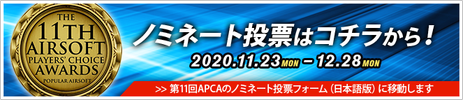 ノミネート投票はコチラから！2020.11.23 MON - 12.28 MON >> 第11回APCAの最終投票フォーム（日本語版）に移動します