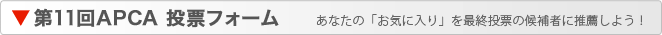 第11回APCA 投票フォーム エアソフトガン界No.1を決定する最終投票に今すぐ参加しよう！