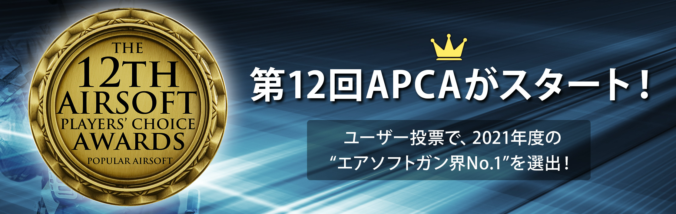 第12回 APCAがスタート！ ユーザー投票で、2021年度のエアソフトガン界No.1を選出！