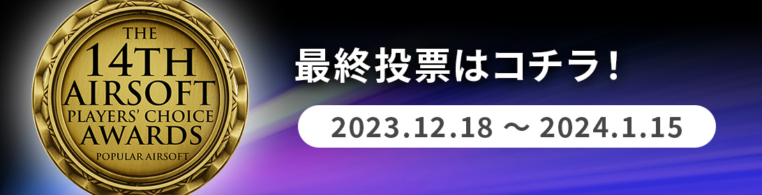 ノミネート投票はこちら！ 2023.11.13~2023.12.11