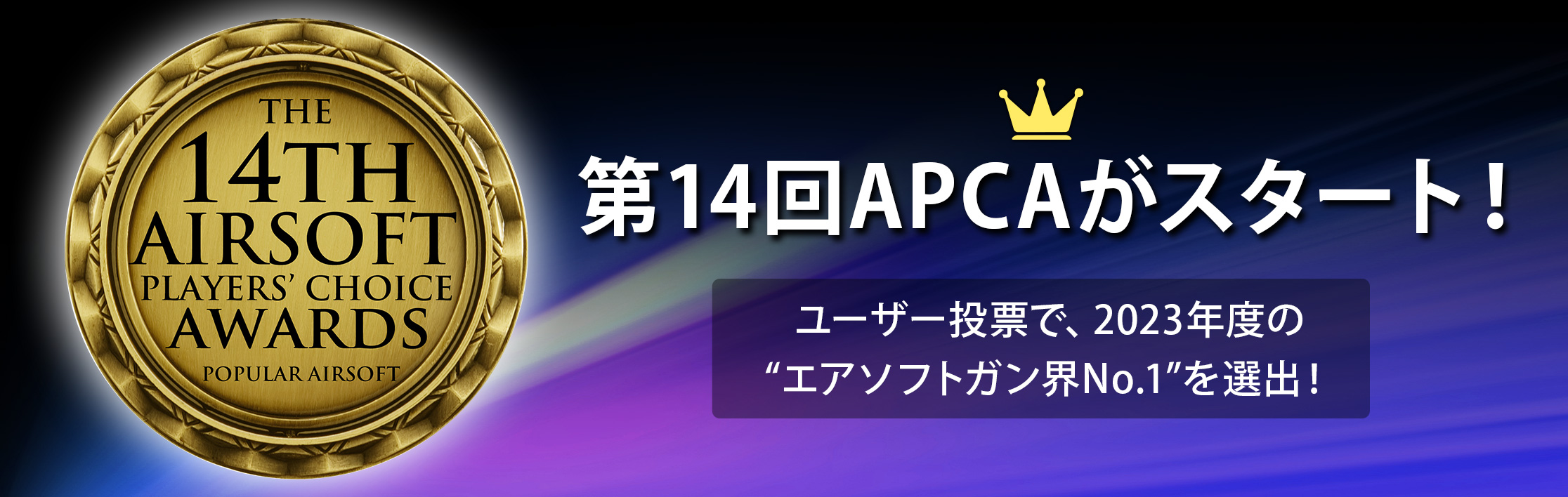第14回 APCAがスタート！ ユーザー投票で、2023年度のエアソフトガン界No.1を選出！