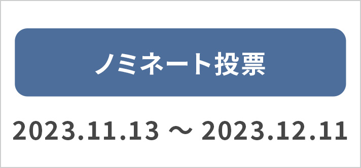 ノミネート投票 2023.11.13~2023.12.11