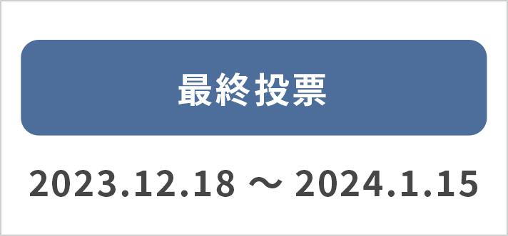 最終投票 2023.12.18~2024.1.15